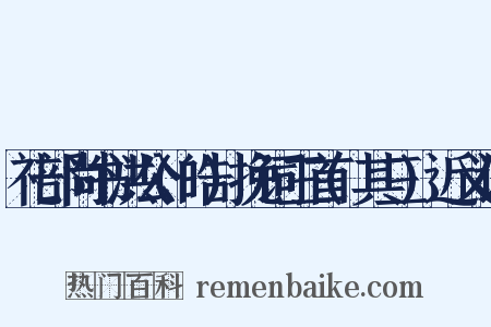 礼部尚书洪公(皓)挽词三首(其三)近义词是什么意思的图片